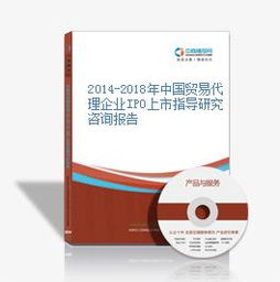 2014-2018年中國貿易代理企業IPO上市指導研究咨詢報告 國內貿易代理