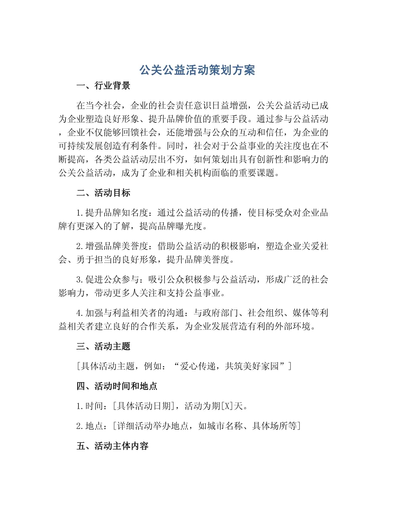 凝聚社會力量，共建美好未來——某企業環保公益公關活動策劃方案
